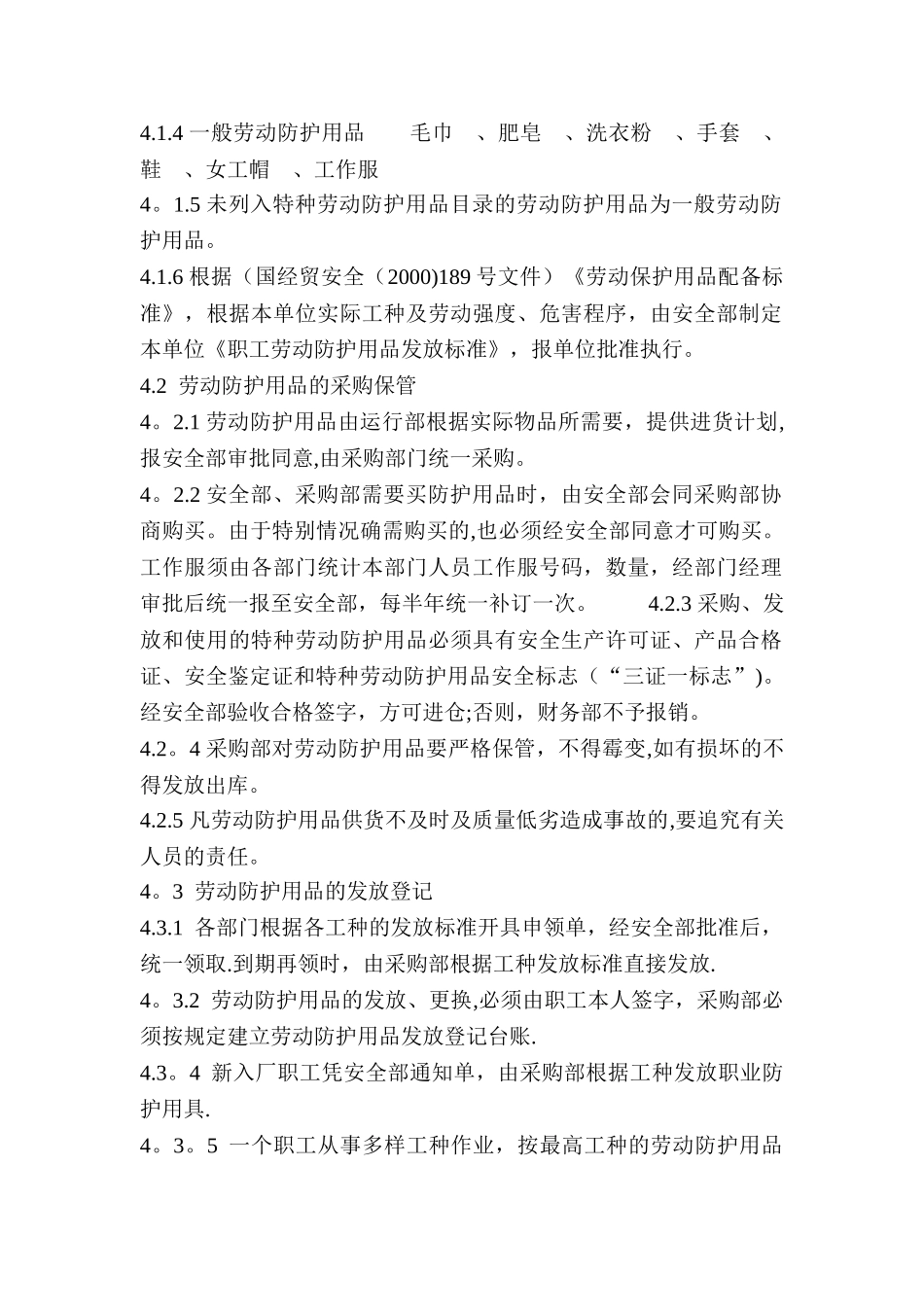 劳动防护用品采购、配备和使用管理制度_第2页