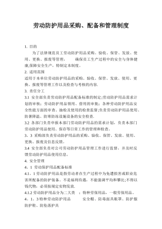 劳动防护用品采购、配备和使用管理制度