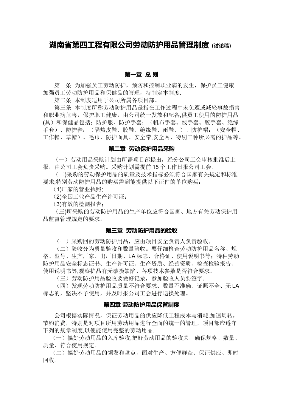 劳动防护用品采购、验收、发放、使用、报废等管理制度_第1页