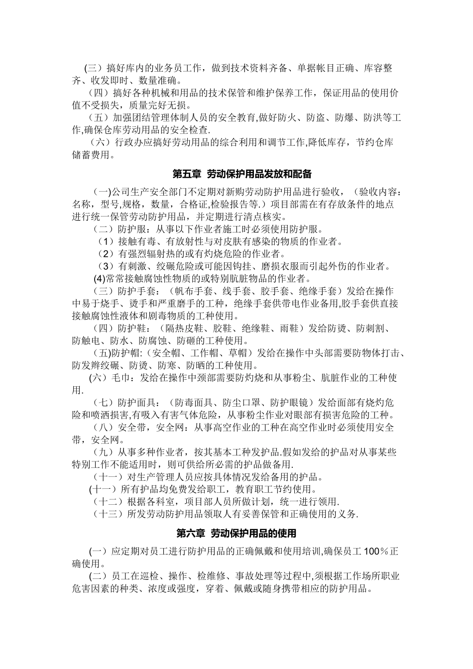 劳动防护用品采购、验收、发放、使用、报废等管理制度_第2页