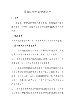 劳动防护管理制度