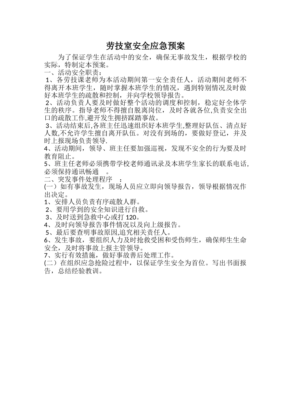 劳技室安全应急预案_第1页