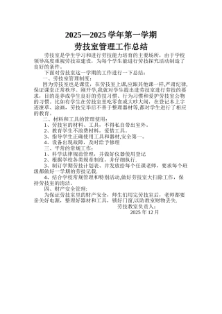 劳技室管理工作总结