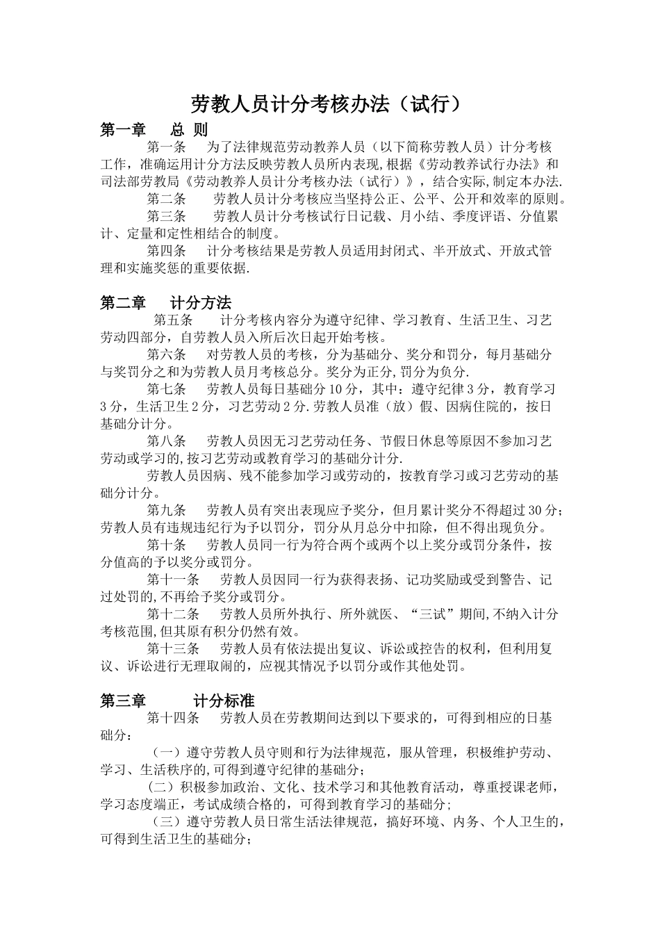 劳教人员计分考核办法_第1页
