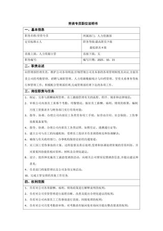 劳资专员岗位说明书