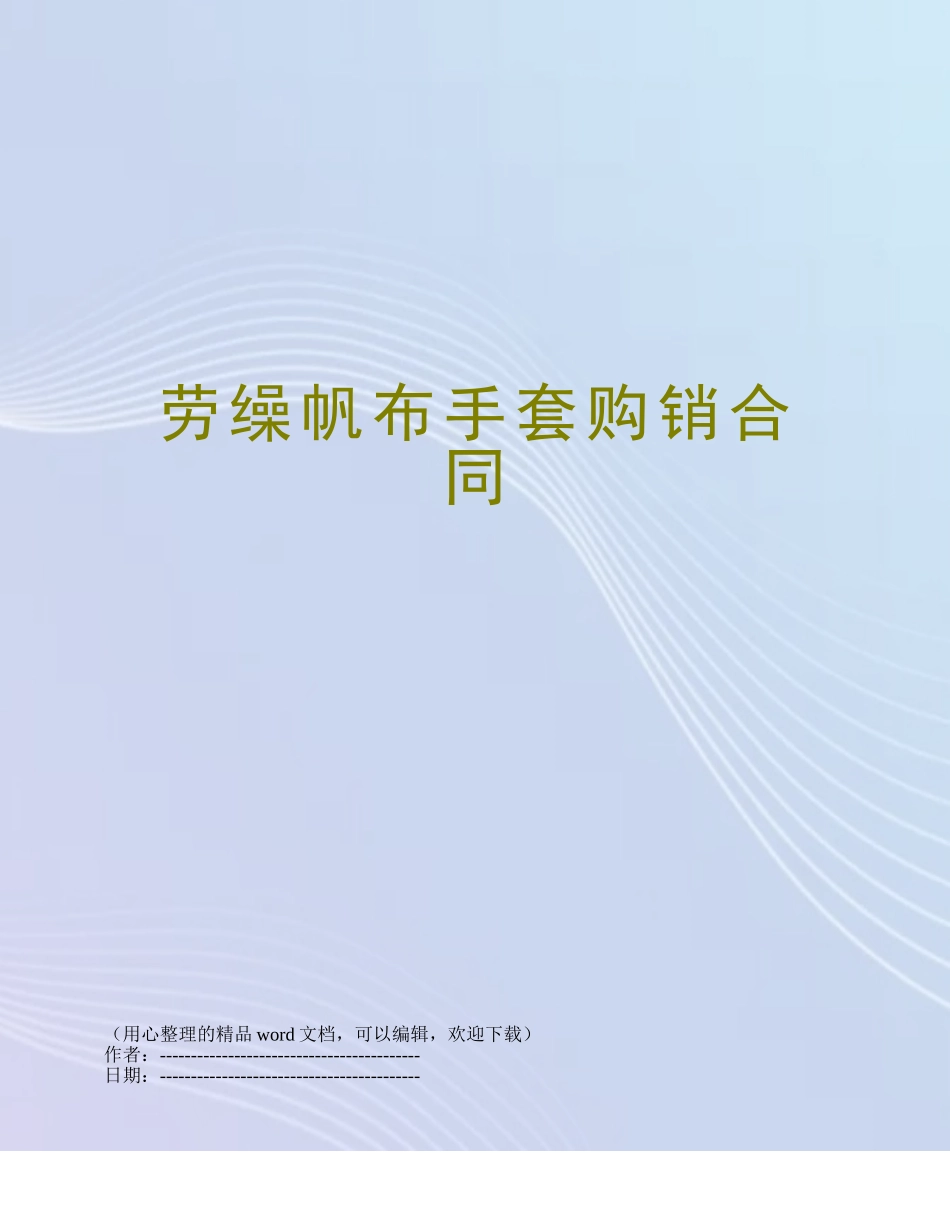 劳缲帆布手套购销合同_第1页