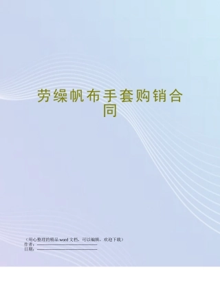 劳缲帆布手套购销合同