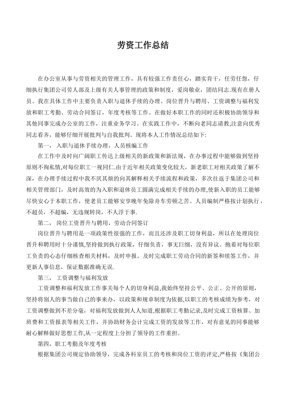 劳资员工作总结_第1页