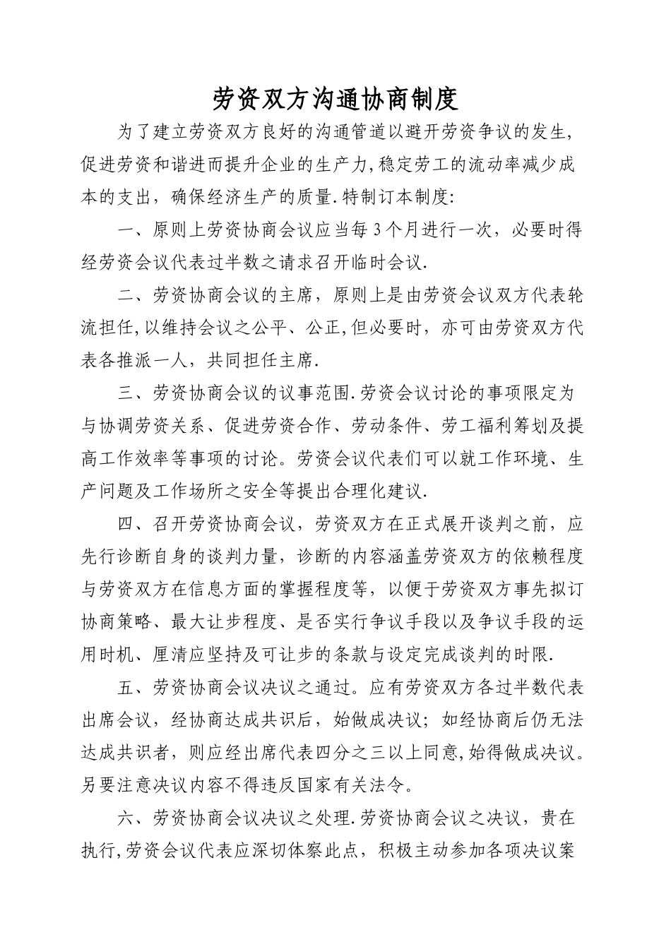 劳资双方沟通协商制度_第1页