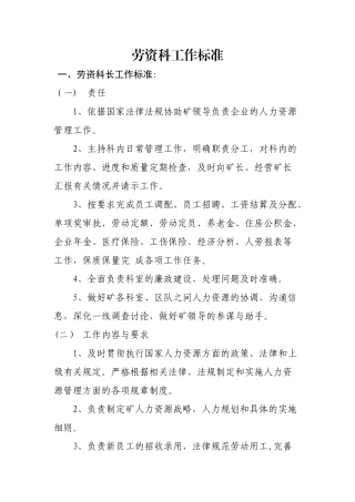 劳资科工作标准