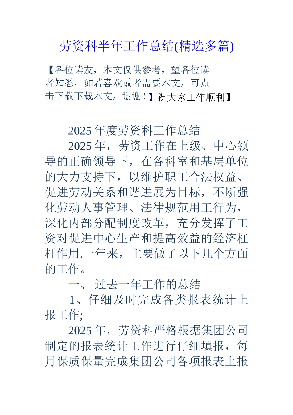 劳资科半年工作总结_第1页