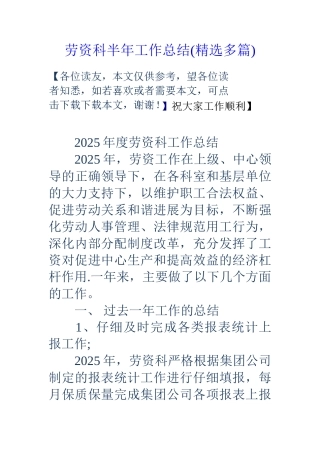 劳资科半年工作总结