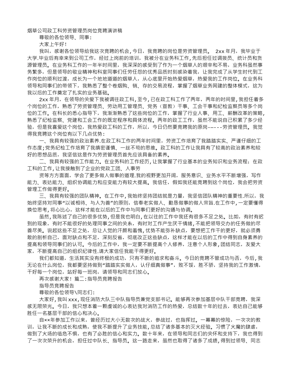 劳资员竞聘报告_第1页