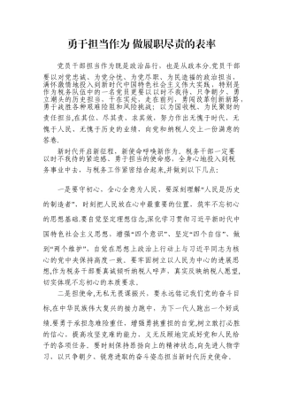 勇于担当作为-做履职尽责的表率