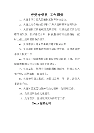 劳资管理员工作职责
