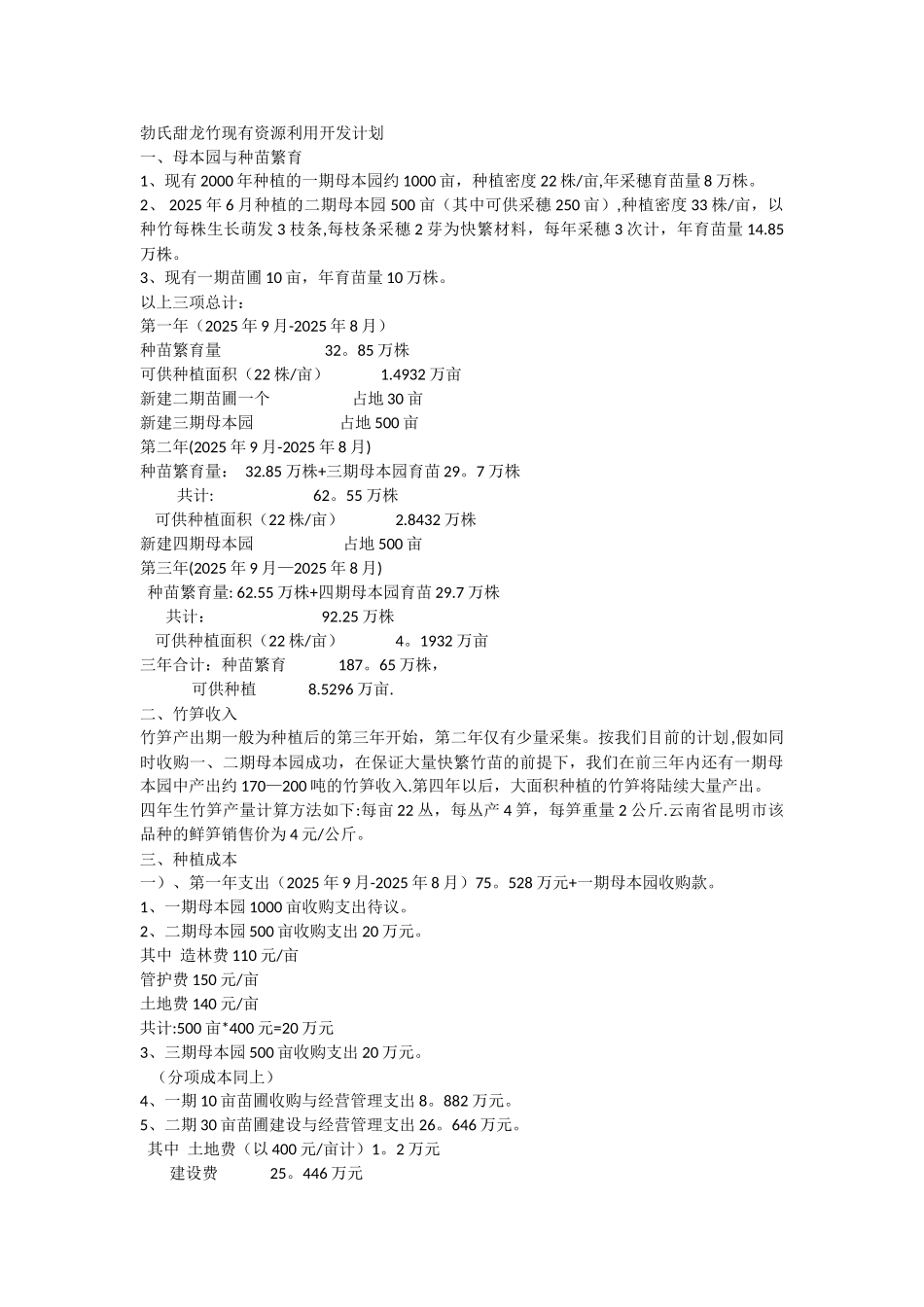 勃氏甜龙竹现有资源利用开发计划_第1页