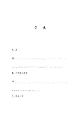 劳资管理制度细则