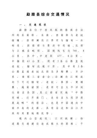勐腊县综合交通情况