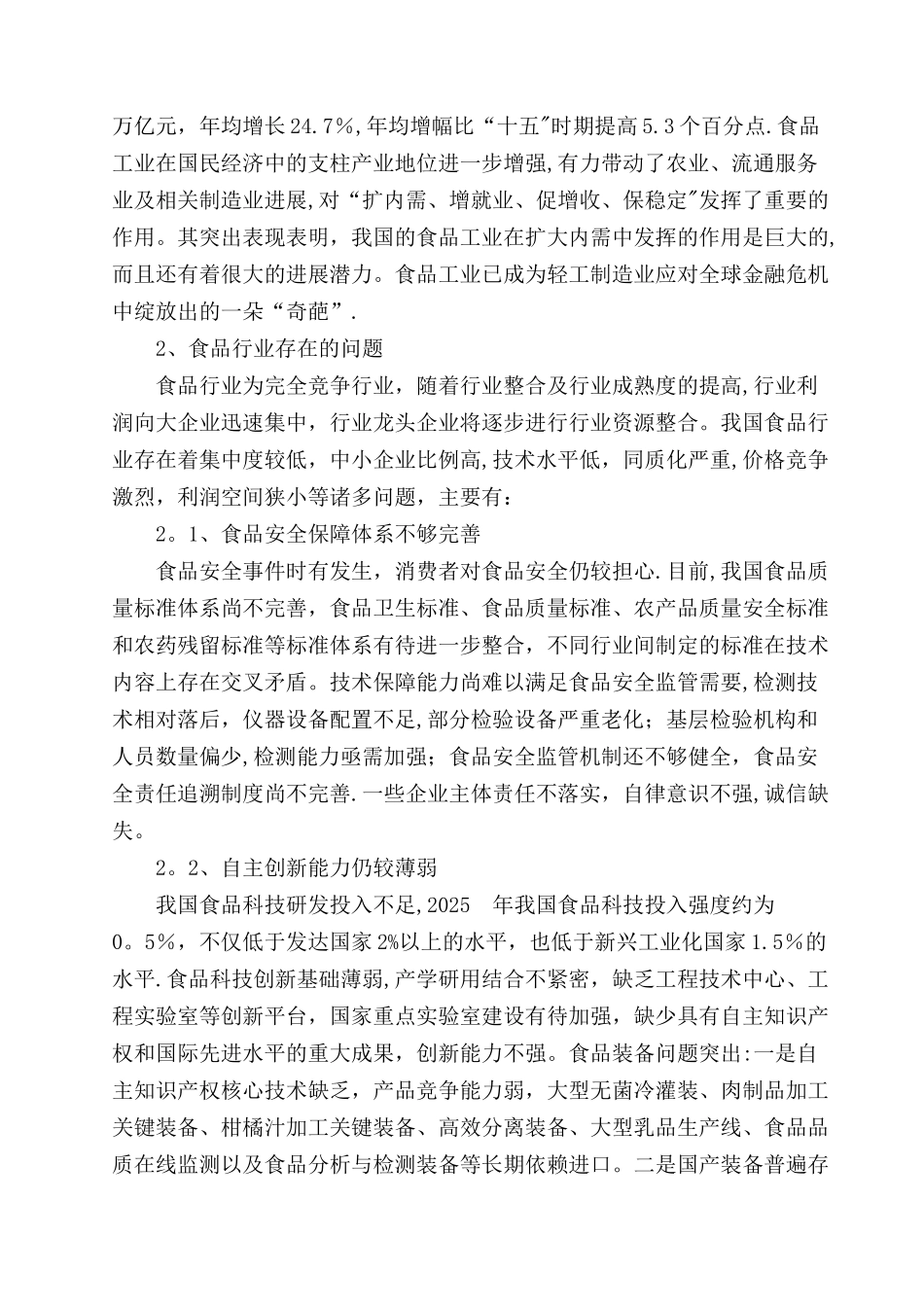 勐腊工业园区民族特色食品加工厂项目建议书_第2页