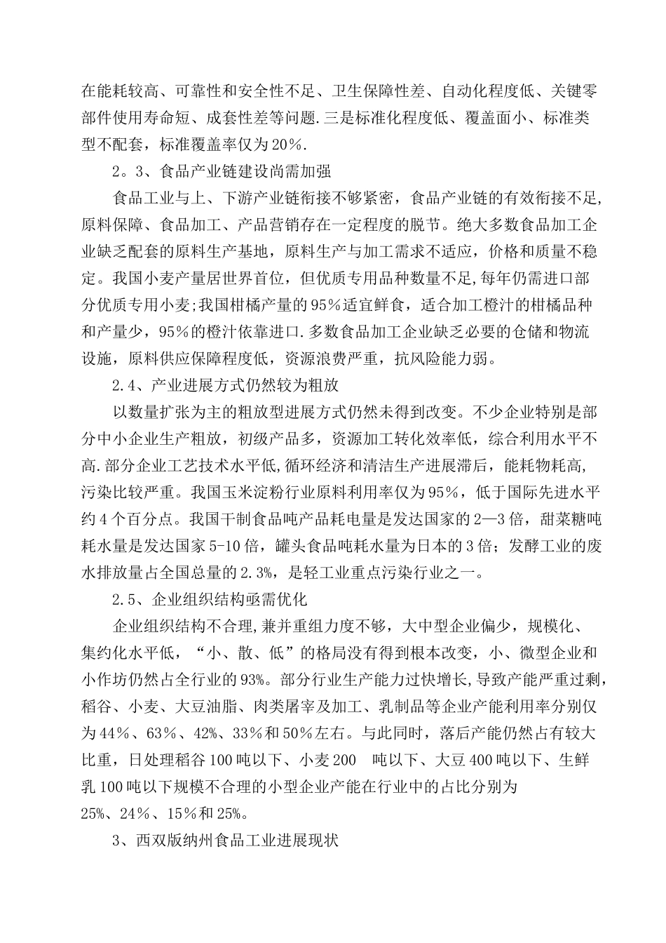 勐腊工业园区民族特色食品加工厂项目建议书_第3页