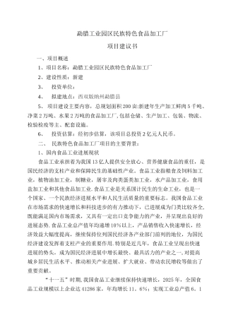 勐腊工业园区民族特色食品加工厂项目建议书