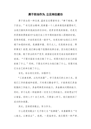 勇于担当作为-立足岗位建功