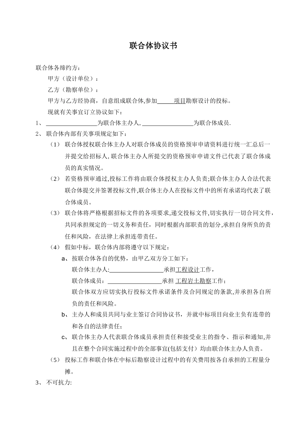 勘察、设计联合体协议书_第1页