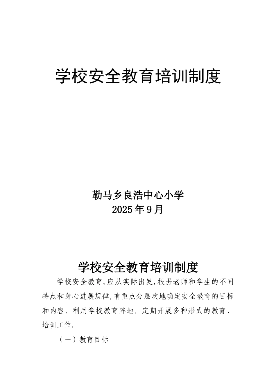 勒马乡良浩中心小学安全教育培训制度_第1页