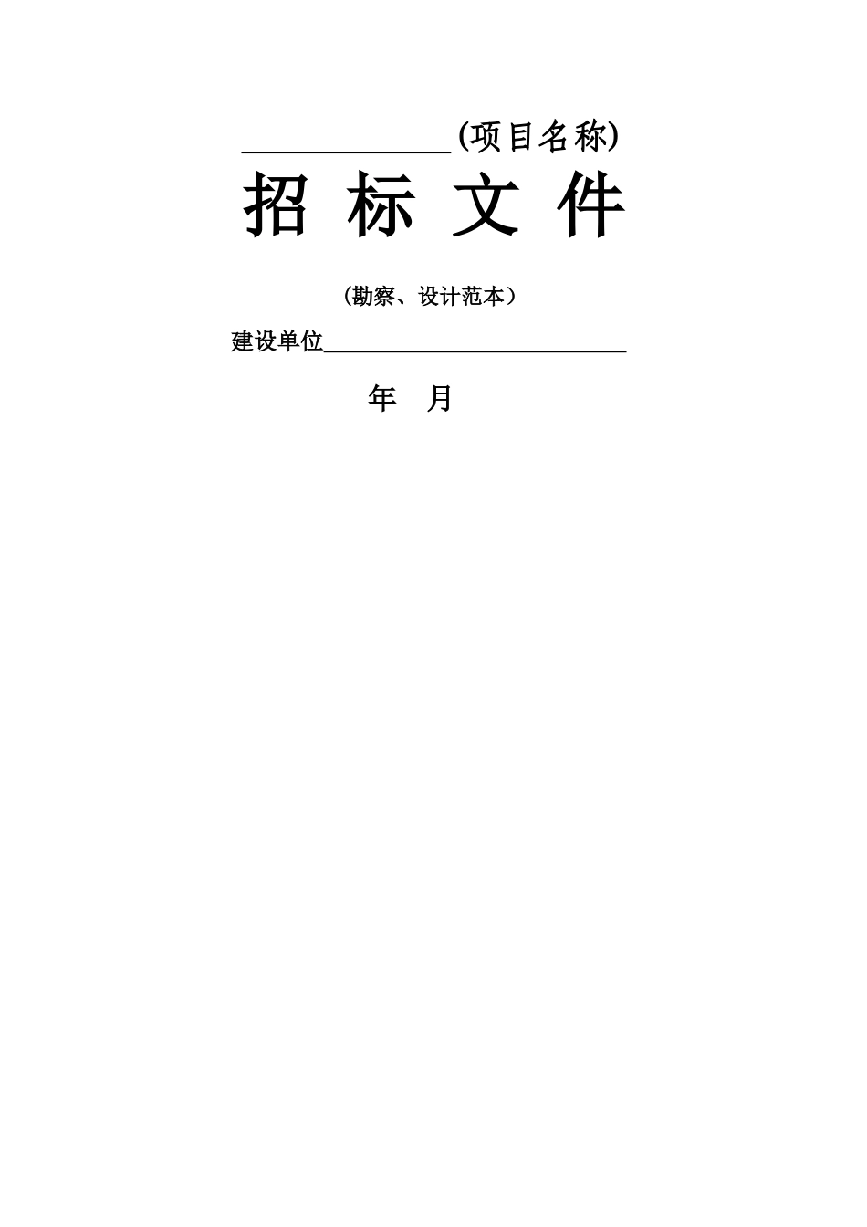 勘察、设计项目招标文件范本_第1页