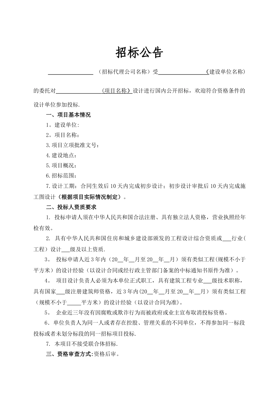 勘察、设计项目招标文件范本_第3页
