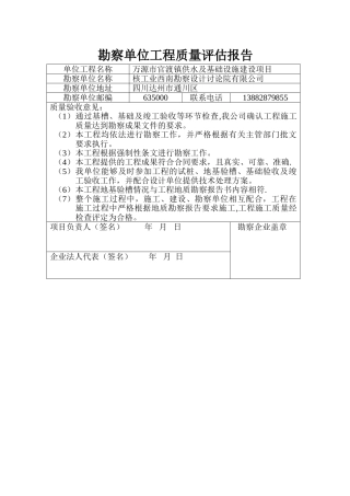 勘察单位工程质量评估报告