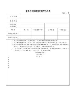 勘察单位质量责任制度报告表