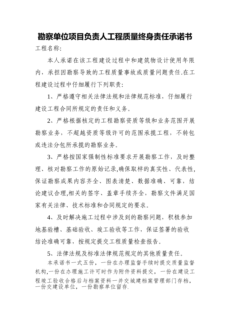 勘察单位项目负责人工程质量终身责任承诺书_第1页