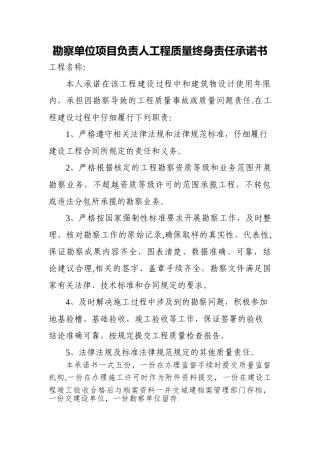 勘察单位项目负责人工程质量终身责任承诺书