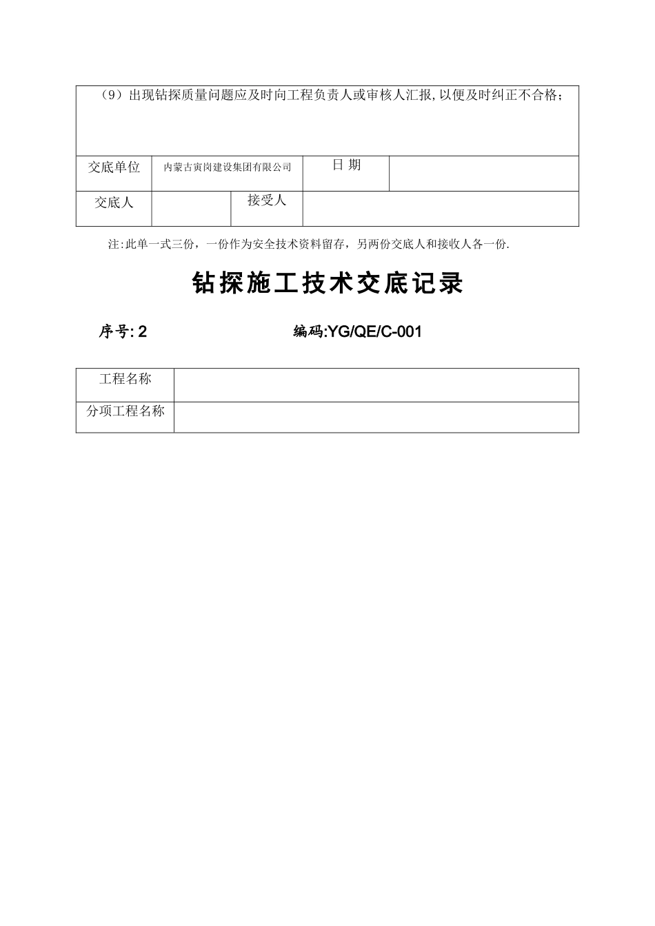 勘察工程安全、技术交底_第2页