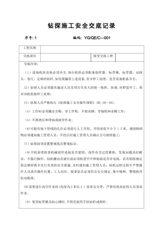 勘察工程安全、技术交底