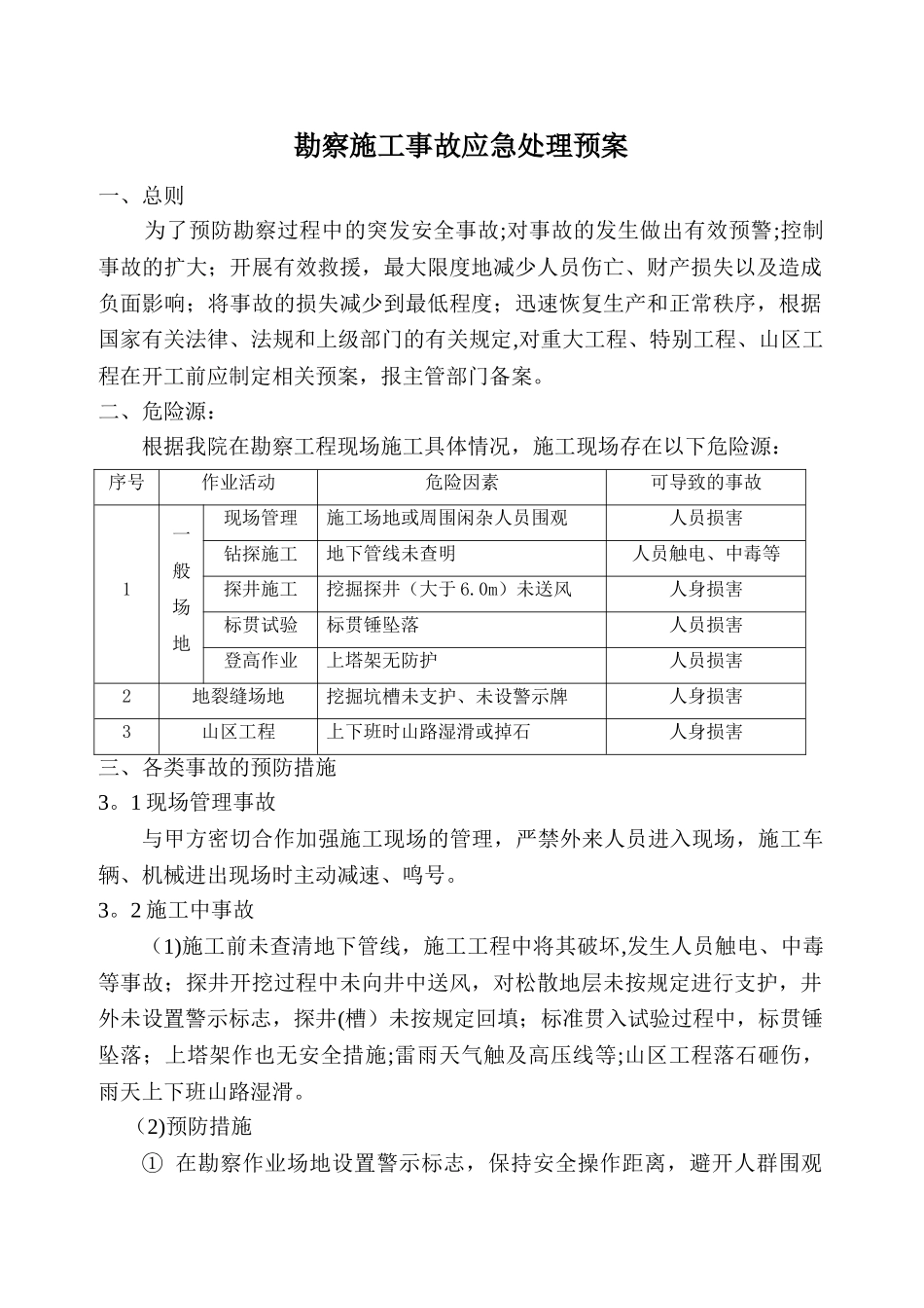 勘察工程应急预案_第1页