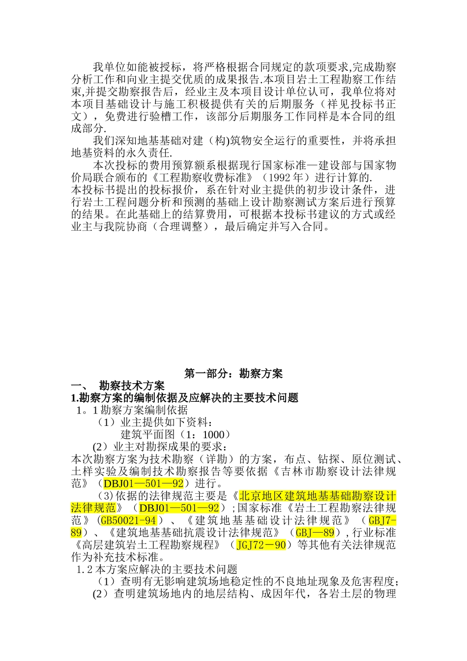 勘察施工组织设计_第2页