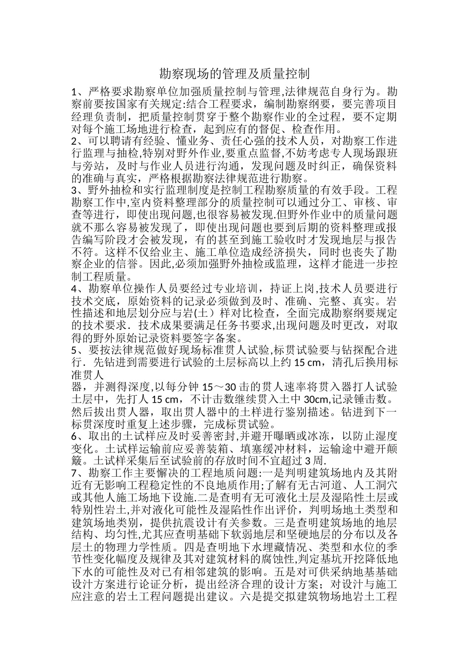 勘察现场管理和质量控制要点_第1页