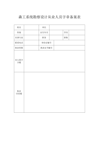 勘察设计从业人员字章备案表