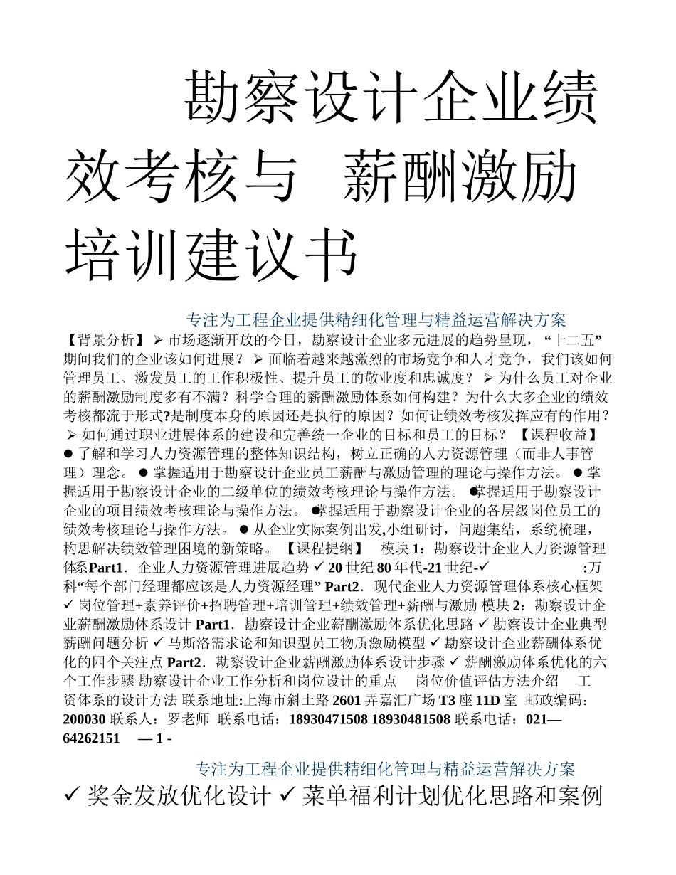 勘察设计企业绩效考核与薪酬激励经典培训_第1页