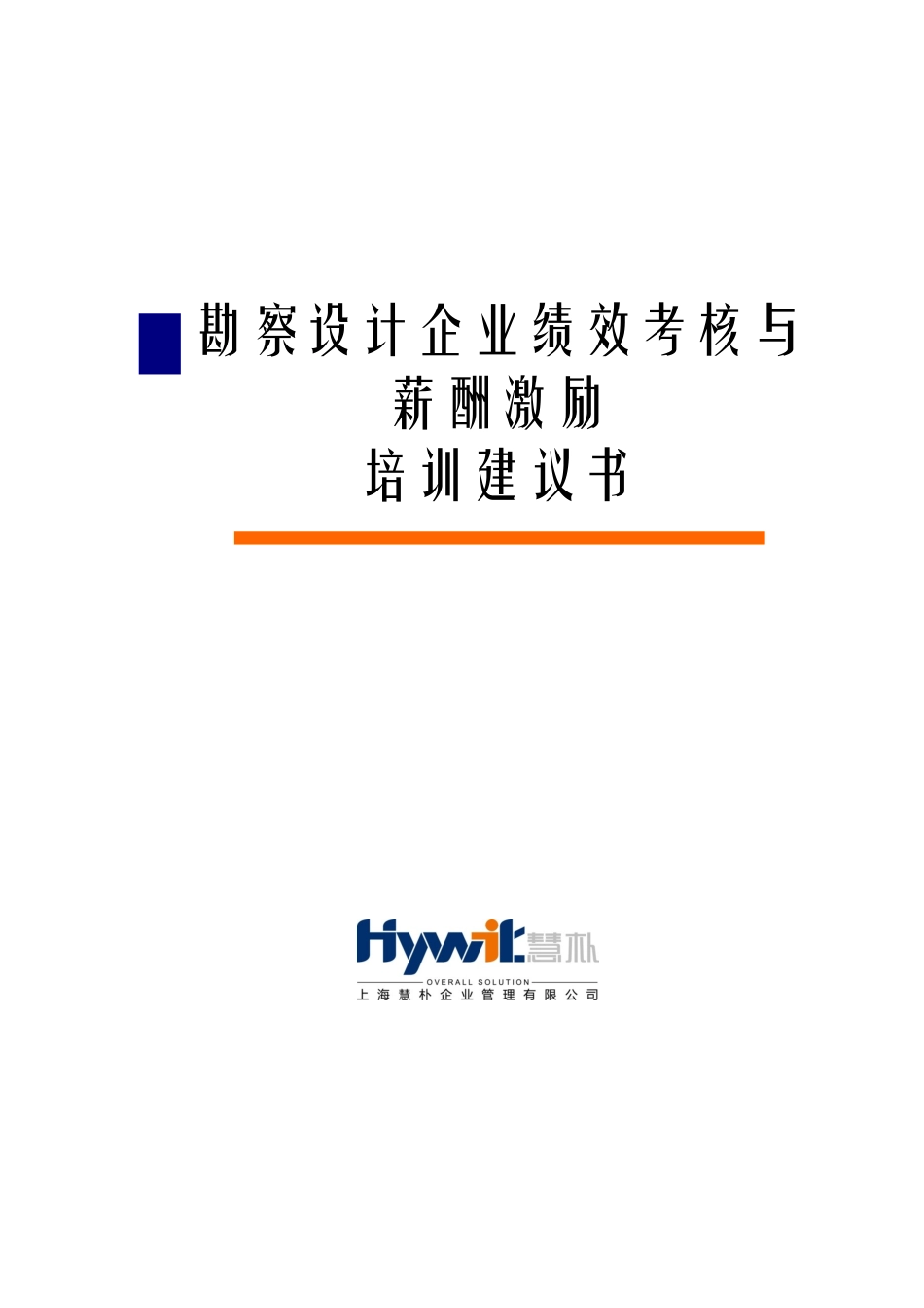 勘察设计企业绩效考核与薪酬激励经典培训_第1页