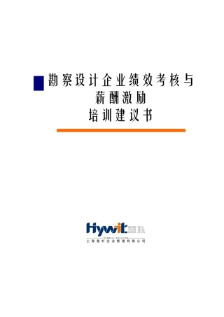 勘察设计企业绩效考核与薪酬激励经典培训
