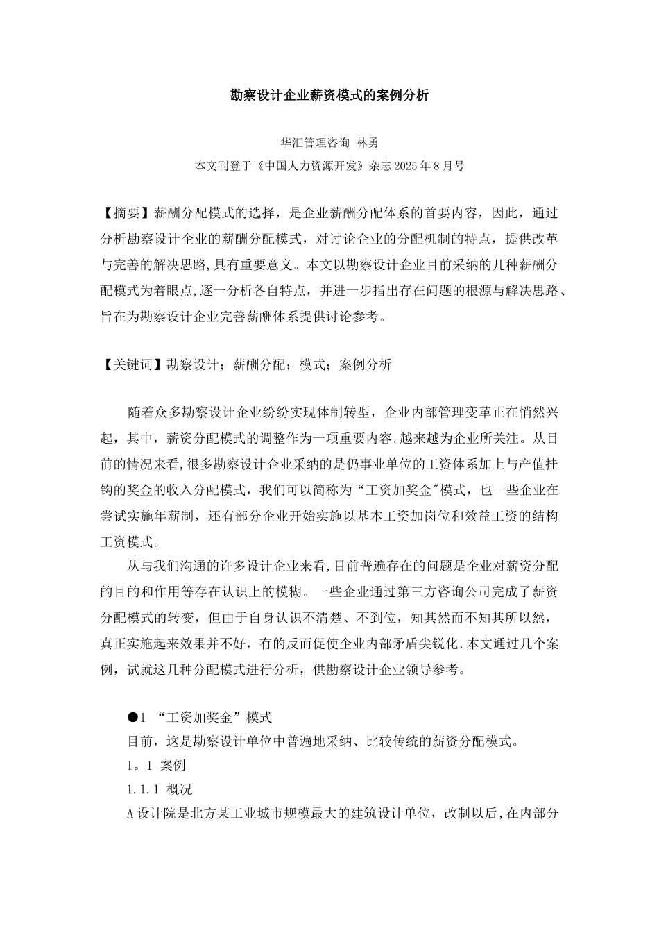 勘察设计企业薪资模式的案例分析_第1页