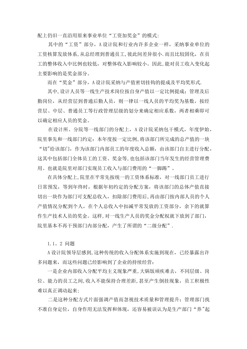 勘察设计企业薪资模式的案例分析_第2页