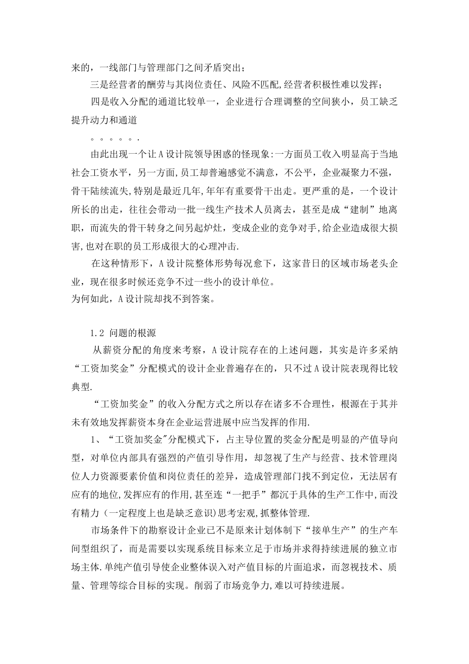 勘察设计企业薪资模式的案例分析_第3页