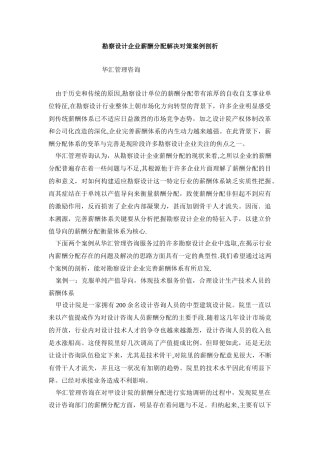 勘察设计企业薪酬分配解决对策案例剖析