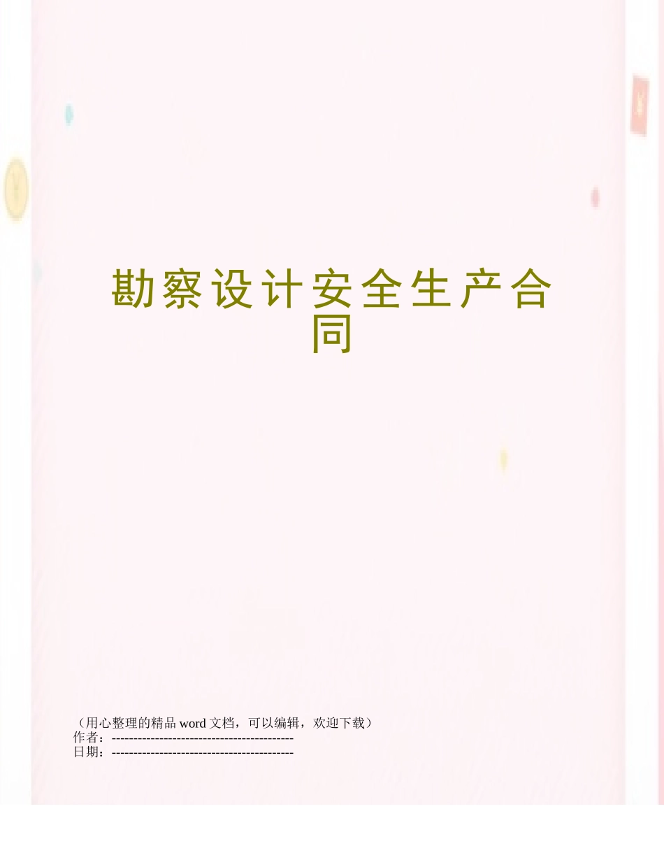 勘察设计安全生产合同_第1页