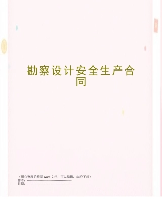勘察设计安全生产合同