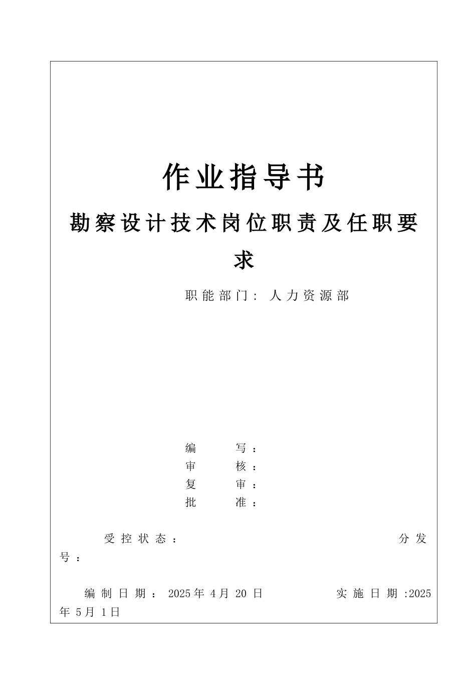 勘察设计技术岗位职责及任职要求_第2页